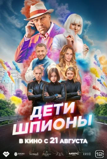 Дети-шпионы (2025)
